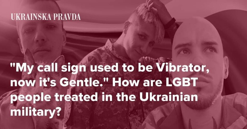 ウクライナ軍ではLGBTの人々はどのように扱われていますか?
