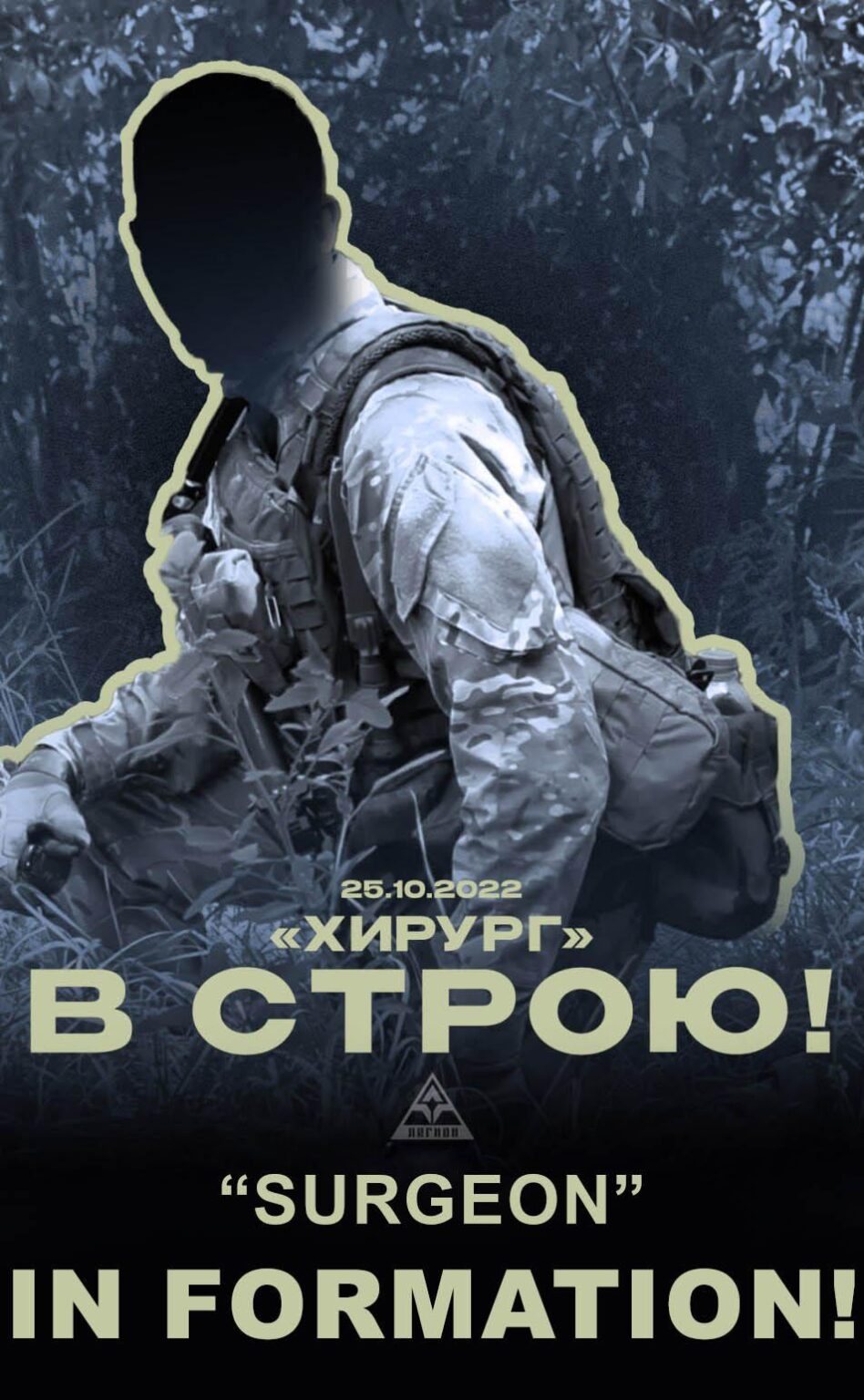 フリーダム・ロシア軍団：1年前、マヨルスク検問所付近での激しい至近距離での戦闘で倒れた、勇敢なFoRL教官であり道徳的指導者でもあった「外科医」の追悼。 外科医 - 2022 年 10 月 25 日、フォーメーションは永遠に！