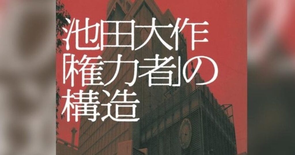 権力の頂点に上り詰めるまでのあさましき暗闇…歴史に埋もれた真実の「池田大作」をご存知か