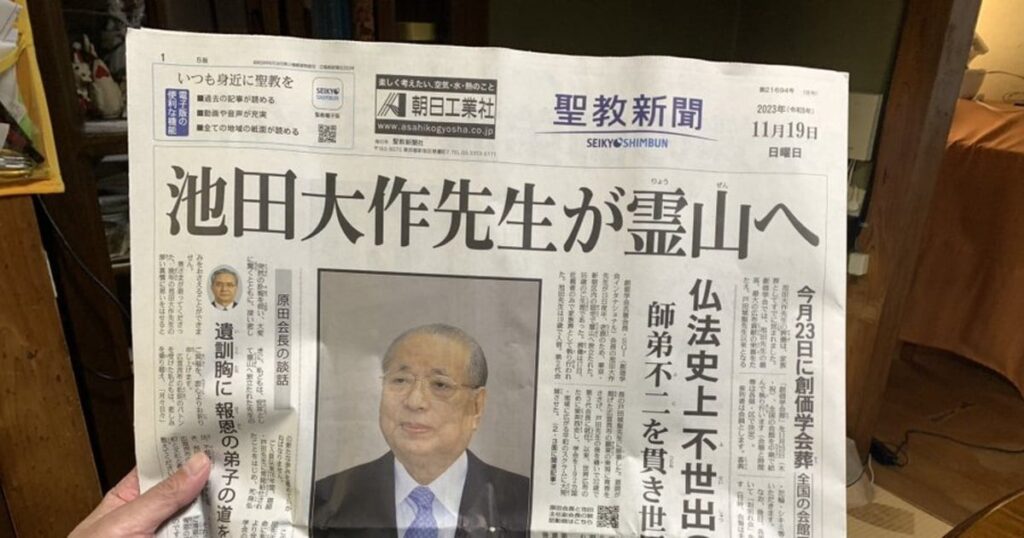 「Xデー」来たる・退潮の創価学会を残し一代のカリスマ池田大作氏逝去～自民党への選挙協力はもはや潮時か