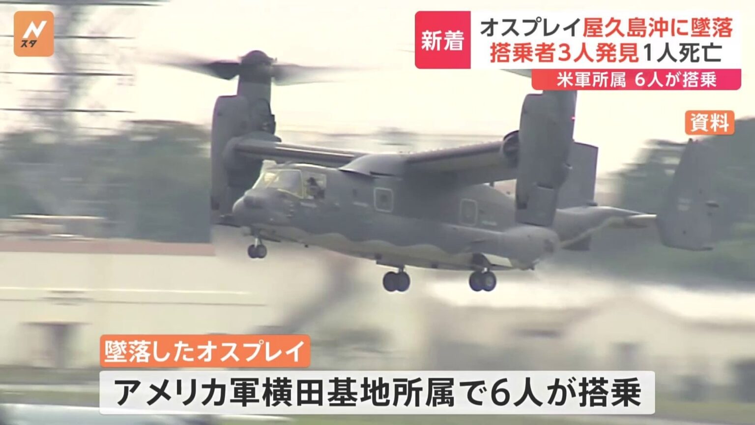オスプレイが屋久島沖に墜落 搭乗者3人発見 1人死亡 米軍所属の6人が搭乗