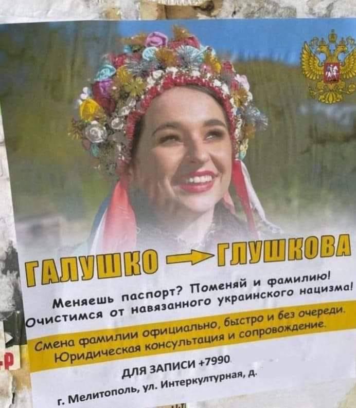 占領地では、ロシア人が「ウクライナのナチズムから身を清める」ためにロシアのパスポートを取得し、ロシア風の方法で姓を変えるよう地元住民を扇動している。 彼らは文字通り、ウクライナの民族性を抹消することを目的としている。