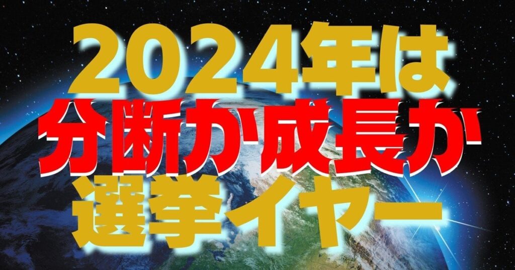 世界経済総予測2024：2024年は選挙イヤー 分断か成長か