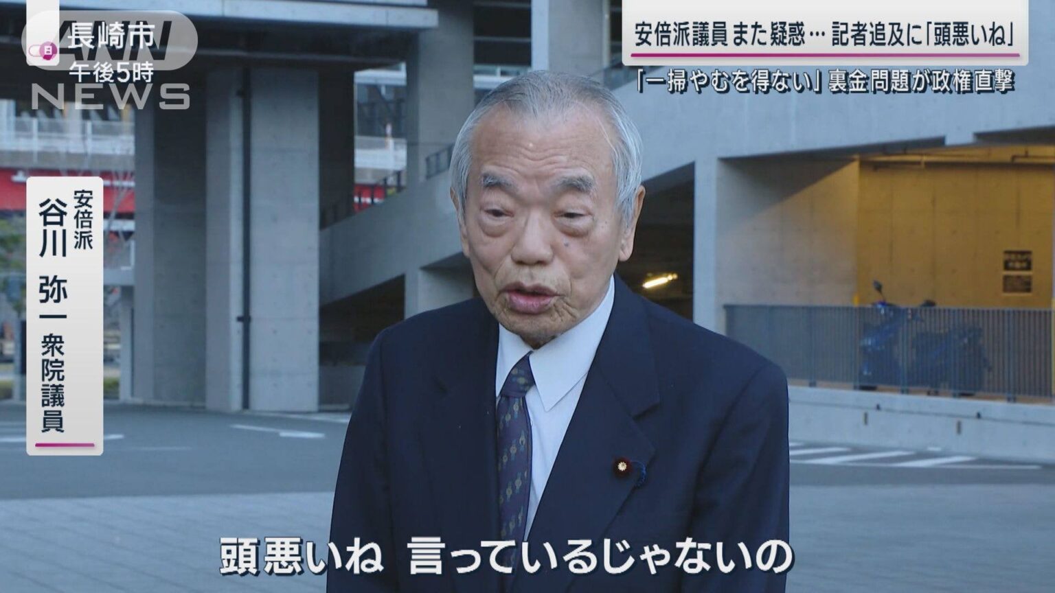 また疑惑議員が…記者追及に「頭悪いね」裏金問題に総理周辺では「安倍派一掃」の声も