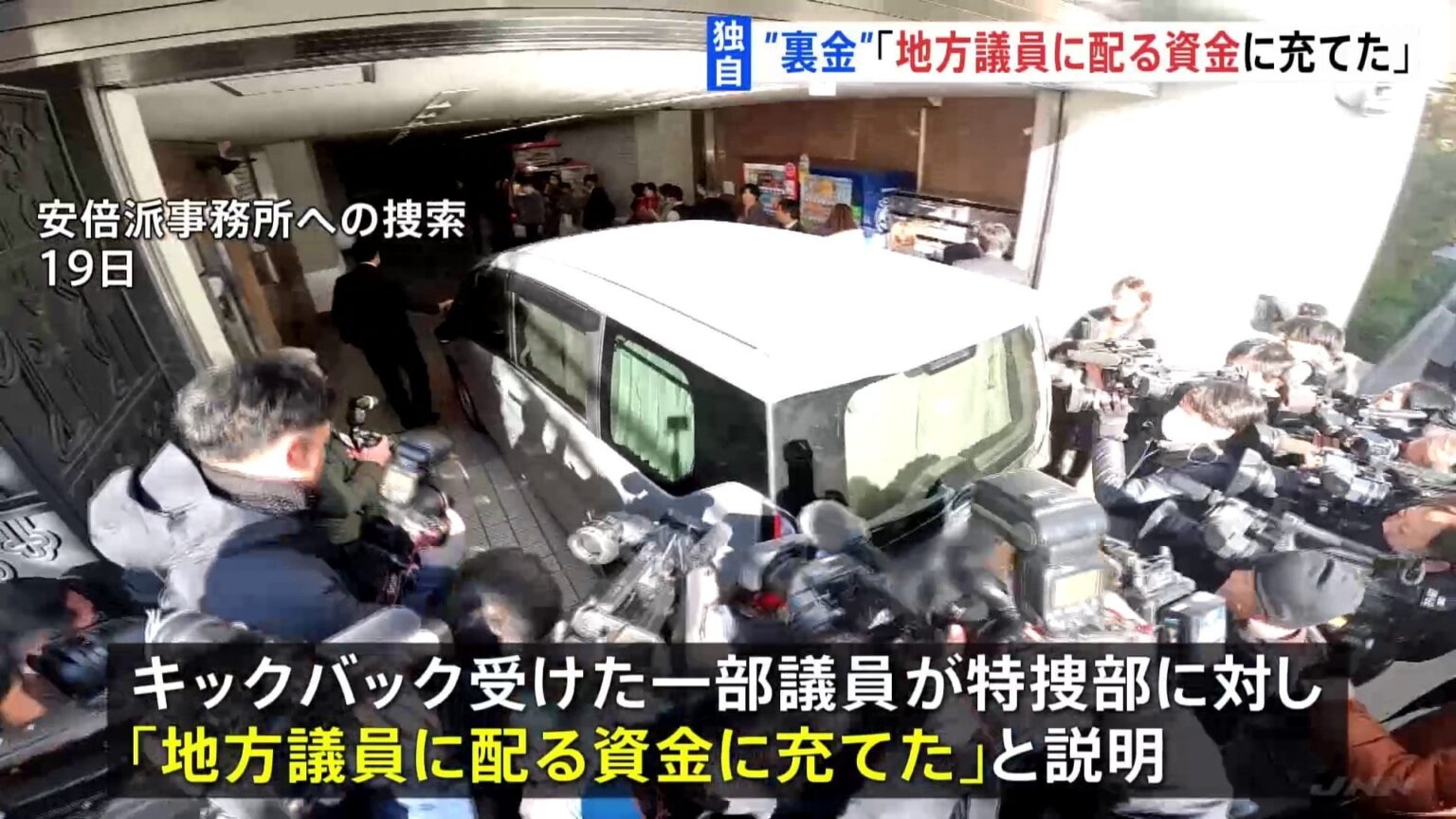 キックバックを「地方議員に配る資金に充てた」 安倍派の一部議員が東京地検特捜部に説明 自民・安倍派「裏金」事件