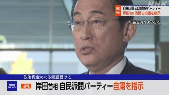 岸田首相 派閥パーティーを当面自粛するよう指示