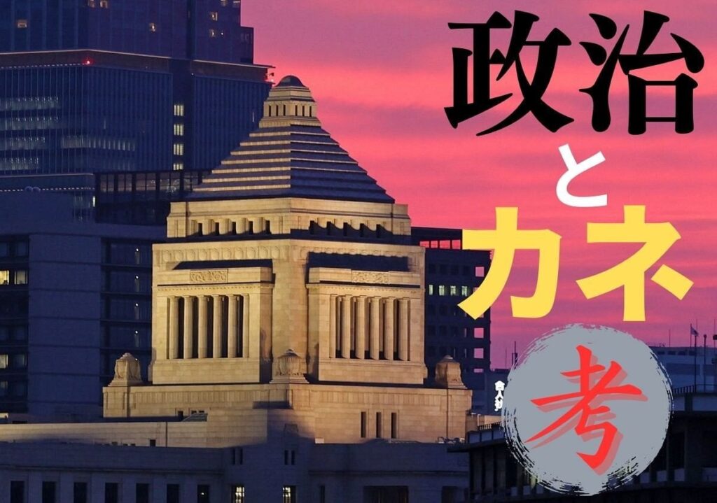 日本の政治は抜本的な改革を行う時 企業・団体によるパー券購入や政党への献金は禁止にするべきだ