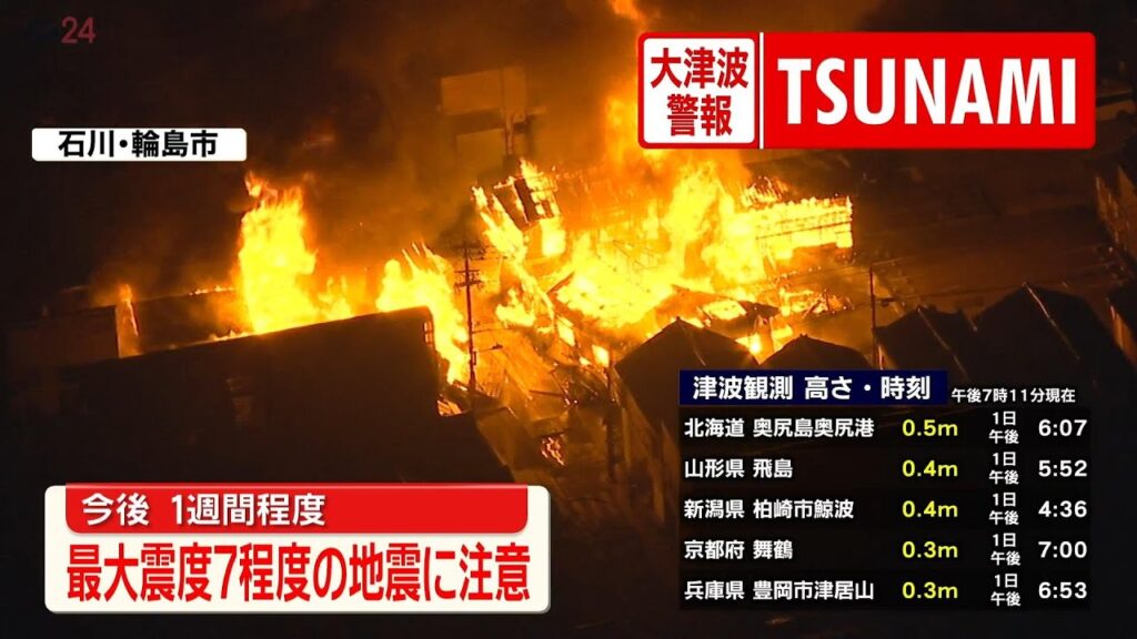【速報】能登半島地震　能登地方に大津波警報　今後1週間程度は最大震度7程度の地震に注意(日テレNEWS LIVE)