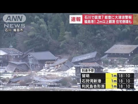 【速報】17:25現在の最新情報 石川県で震度7 能登に大津波警報 (2024年1月1日) 【速報】17:25現在の最新情報 石川県で震度7 能登に大津波警報 (2024年1月1日)