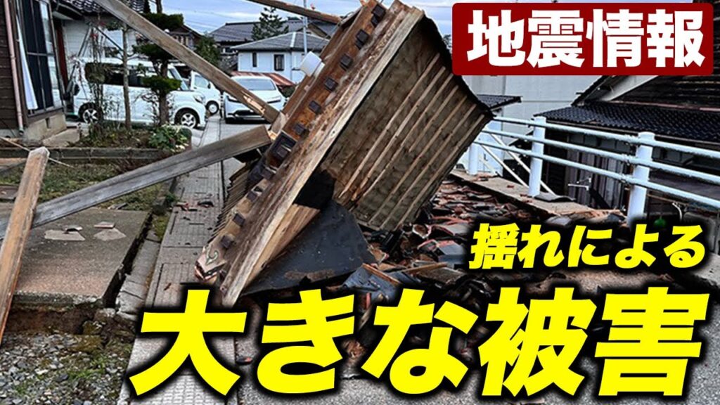 【地震・津波情報】石川県能登半島で震度7／地震頻発し揺れによる大きな被害