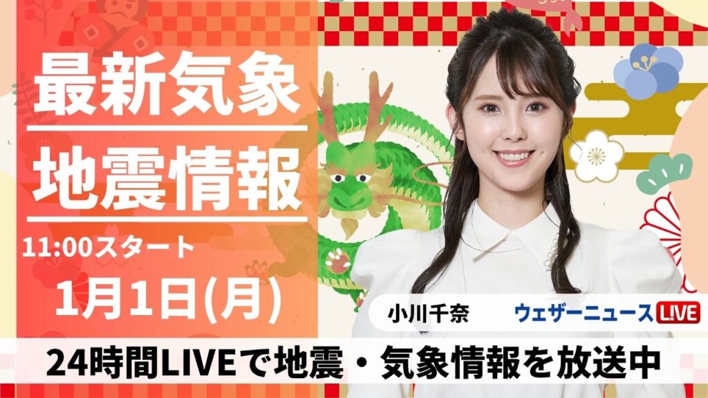 【LIVE】最新気象・地震情報 2024年1月1日(月)/〈ウェザーニュースLiVEコーヒータイム> 【LIVE】最新気象・地震情報 2024年1月1日(月)/〈ウェザーニュースLiVEコーヒータイム>