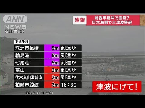 【速報】能登半島沖で震度7　日本海側に大津波警報　ただちに高台に避難(2024年1月1日)
