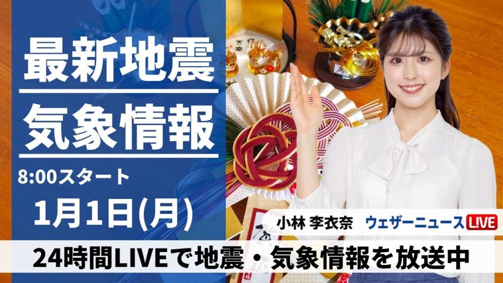 【LIVE】最新気象・地震情報 2024年1月1日(月)/＜ウェザーニュースLiVEサンシャイン＞