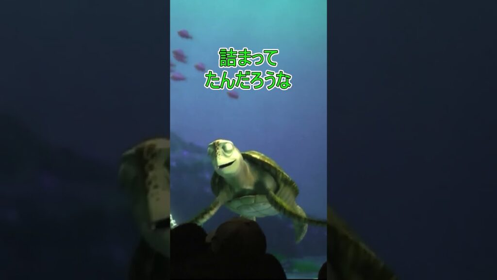 どうやってうんこするの？【タートルトーク】東京ディズニーシー