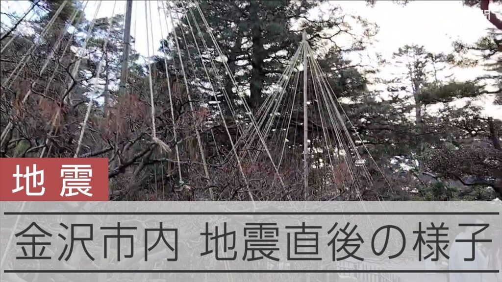 【能登半島地震】地震直後の金沢・兼六園　石川で震度７