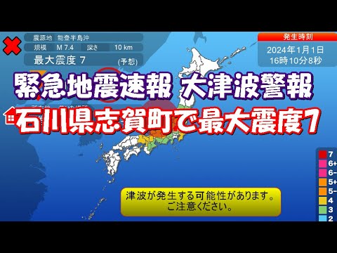 緊急地震速報　大津波警報　石川県能登地方 志賀町で震度7