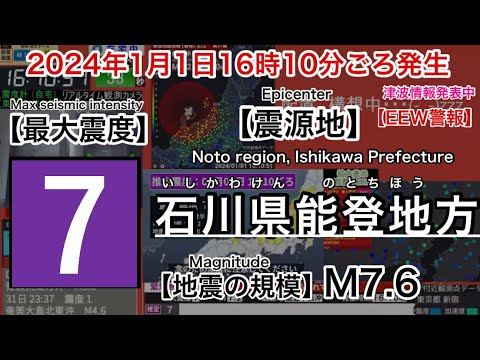 【緊急地震速報(警報)】2024年1月1日16時06分ごろ〜 石川県能登地方　最大震度７ ほか