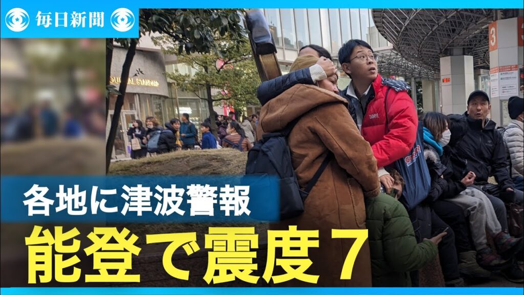 地震　能登地方に大津波警報　輪島市に1.2m津波到達　最大震度7