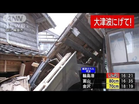 【●最新情報●】18:35現在 石川・能登に大津波警報 輪島港で1.2m以上の津波観測(2024年1月1日) 【●最新情報●】18:35現在 石川・能登に大津波警報 輪島港で1.2m以上の津波観測(2024年1月1日)