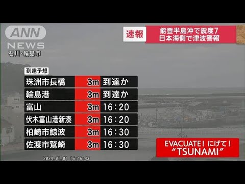【速報】能登半島沖で震度7　日本海側で津波警報　ただちに高台に避難(2024年1月1日)