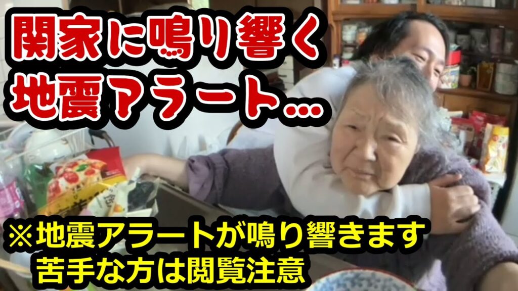 【関慎吾】良枝 関家に鳴り響く緊急地震速報 ※動画始めに地震アラートが鳴り響きます。苦手な方は閲覧注意！20240101