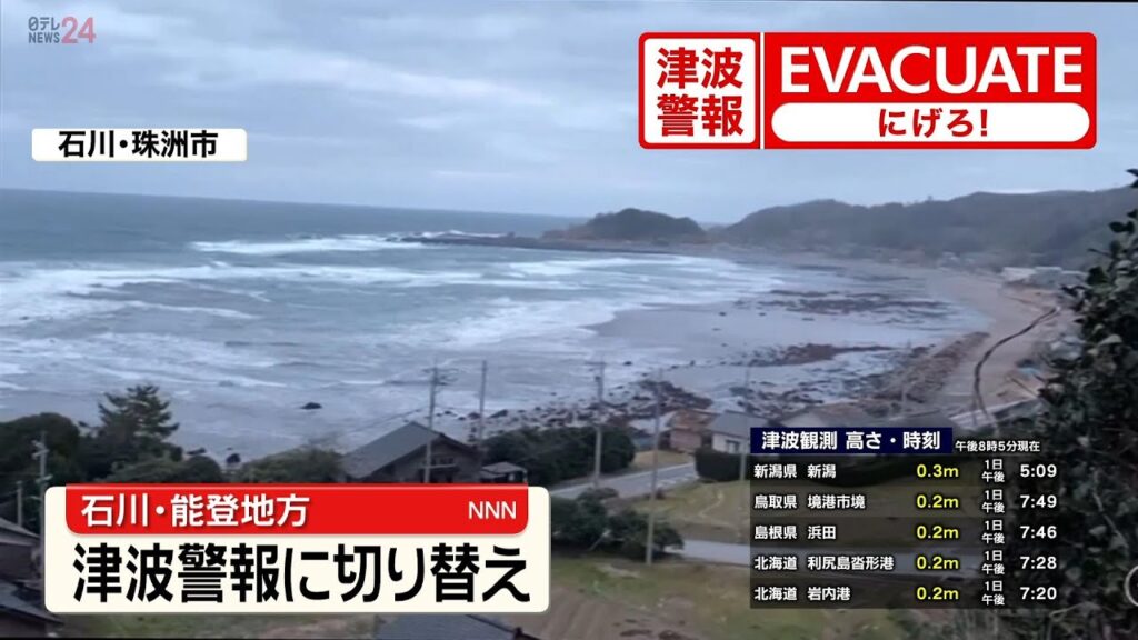 【まとめライブ】今すぐ逃げて！津波警報・注意報発令中　能登半島地震　今後1週間程度は最大震度7程度の地震に注意 （日テレNEWS LIVE）