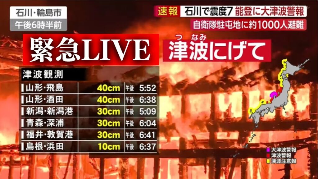 【緊急特番】石川で震度7 能登に一時大津波警報 石川県で建物倒壊 下敷きになった人がいるとの情報が10件以上 【緊急特番】石川で震度7 能登に一時大津波警報 石川県で建物倒壊 下敷きになった人がいるとの情報が10件以上