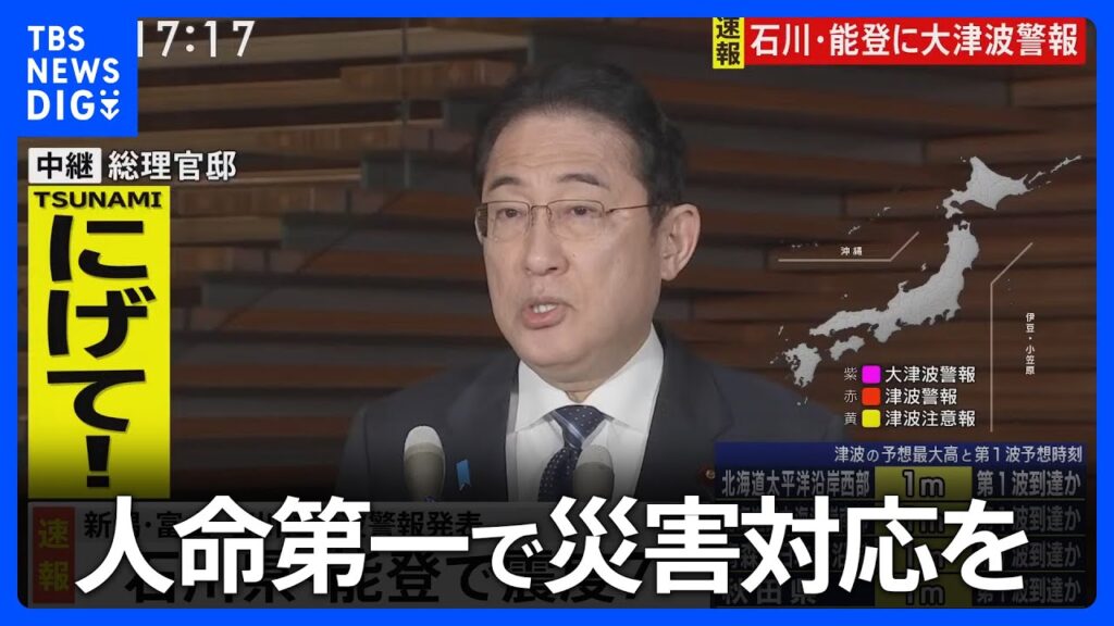 【岸田総理がコメント】石川・能登に大津波警報　石川県で最大震度7(2024年1月1日)