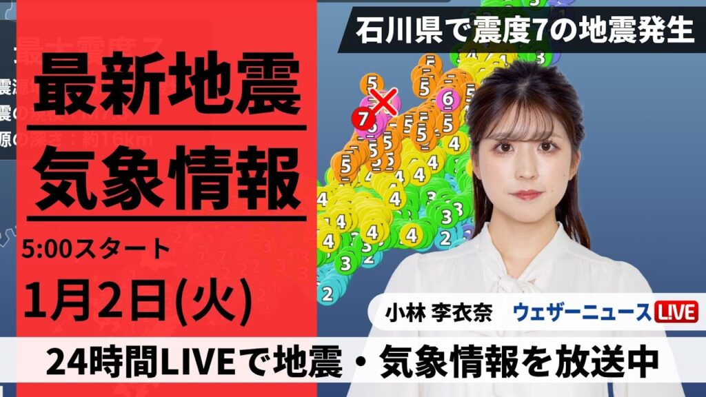 【LIVE】最新気象・地震情報 2024年1月2日(火)/石川県で震度7の地震 日本海沿岸に津波注意報発表中〈ウェザーニュースLiVEモーニング〉 【LIVE】最新気象・地震情報 2024年1月2日(火)/石川県で震度7の地震 日本海沿岸に津波注意報発表中〈ウェザーニュースLiVEモーニング〉