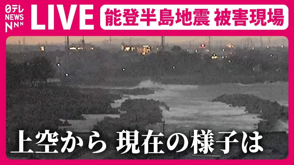 【ライブ】一夜明け…能登半島地震 最大震度７ 石川県・輪島市など 現場の様子を上空から（日テレNEWS LIVE）