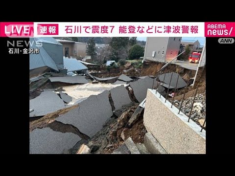 【能登で震度7】元日を襲った激しい揺れと津波　発生からドキュメント(2024年1月1日)