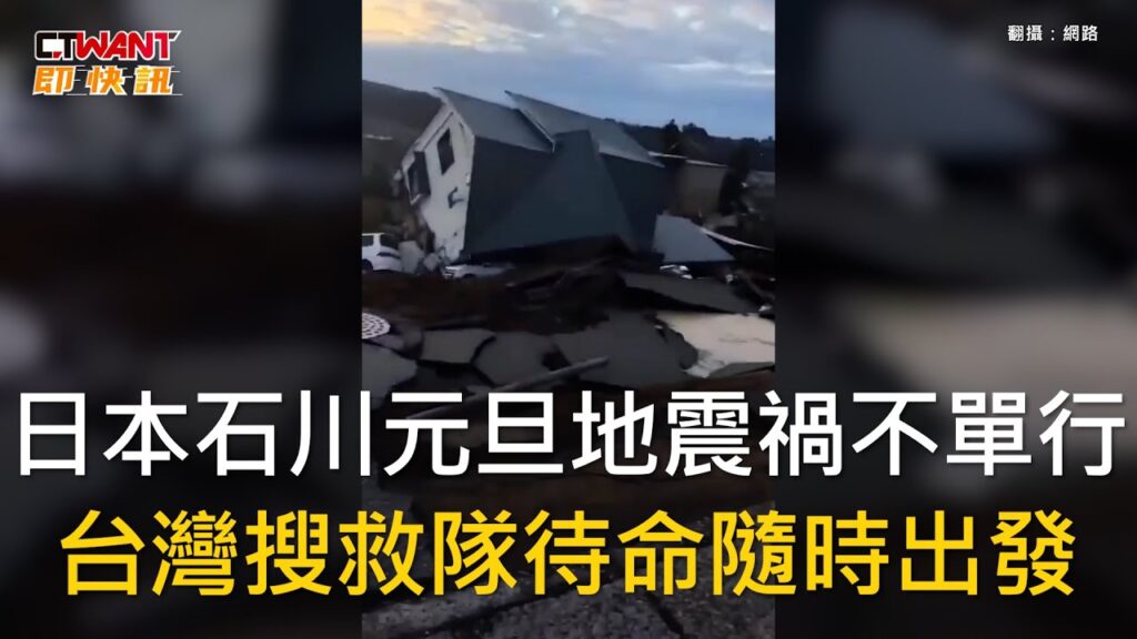 CTWANT 國際新聞 / 日本石川元旦地震禍不單行　台灣搜救隊待命隨時出發