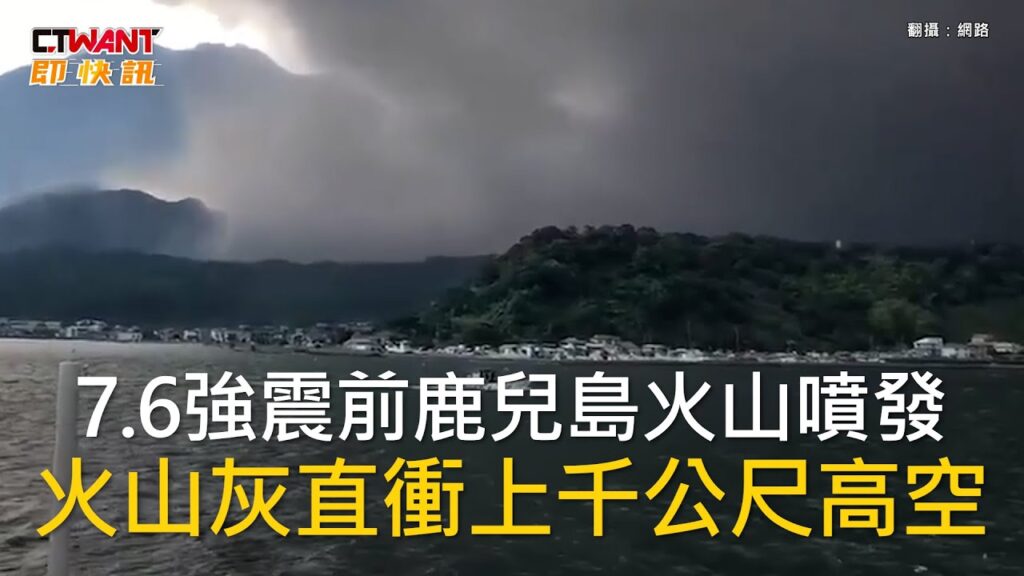 CTWANT 國際新聞 / 7.6強震前鹿兒島火山噴發　火山灰直衝上千公尺高空