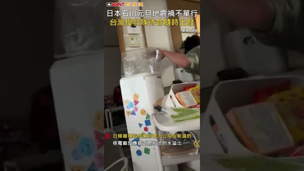 CTWANT 國際新聞 / 日本石川元旦地震禍不單行　台灣搜救隊待命隨時出發 #shorts