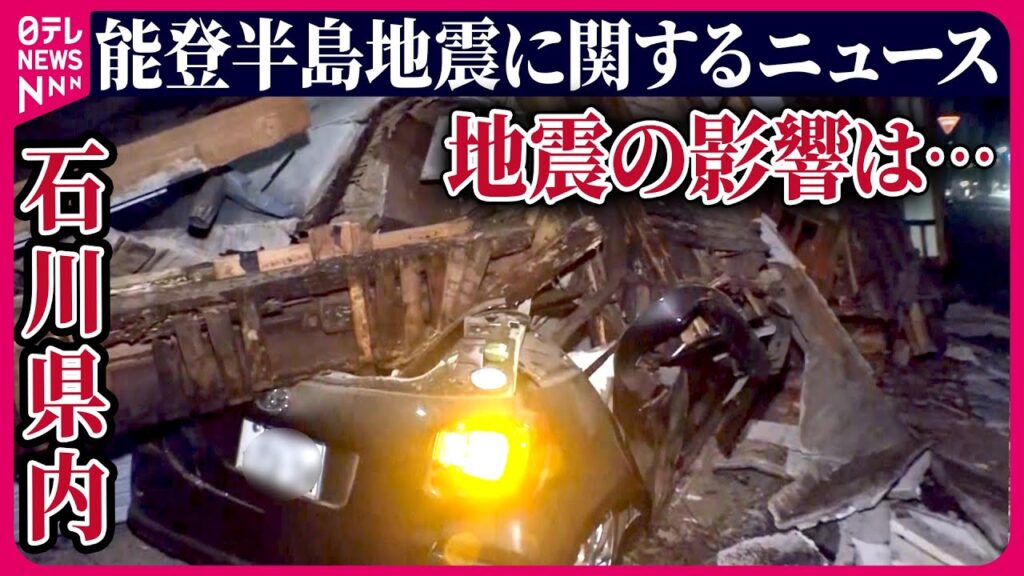 【ライブ】最新情報『能登半島地震』今後1週間程度は最大震度7程度の地震注意 ※情報はOA当時のもの〜ニュースまとめ Japan Earthquake News Live（日テレNEWS LIVE）