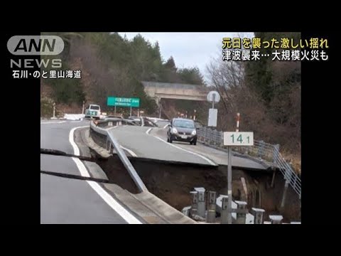 “地震直後映像”津波襲来…道路に地割れ 大規模火災も【ドキュメント】(2024年1月2日) “地震直後映像”津波襲来…道路に地割れ 大規模火災も【ドキュメント】(2024年1月2日)