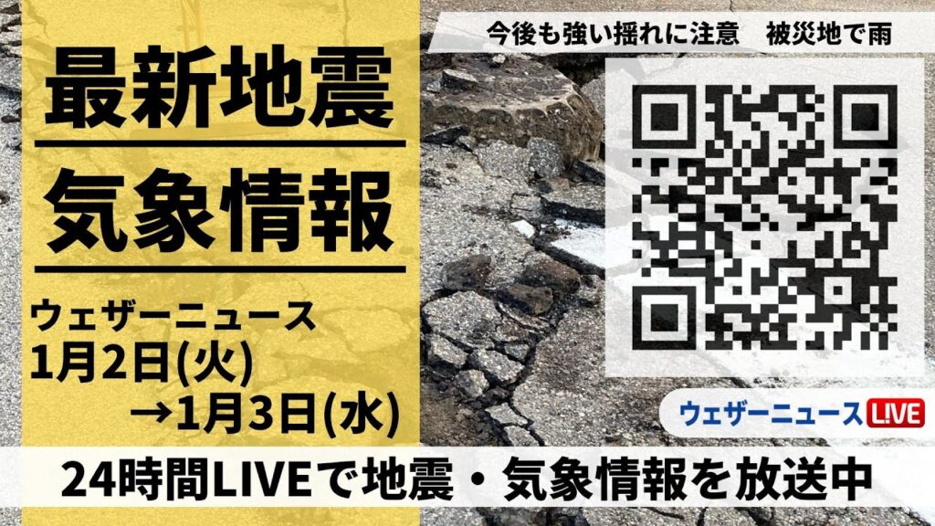 【LIVE】最新気象ニュース・地震情報 2024年1月2日(火)→1月3日(水)/〈ウェザーニュースLiVE〉