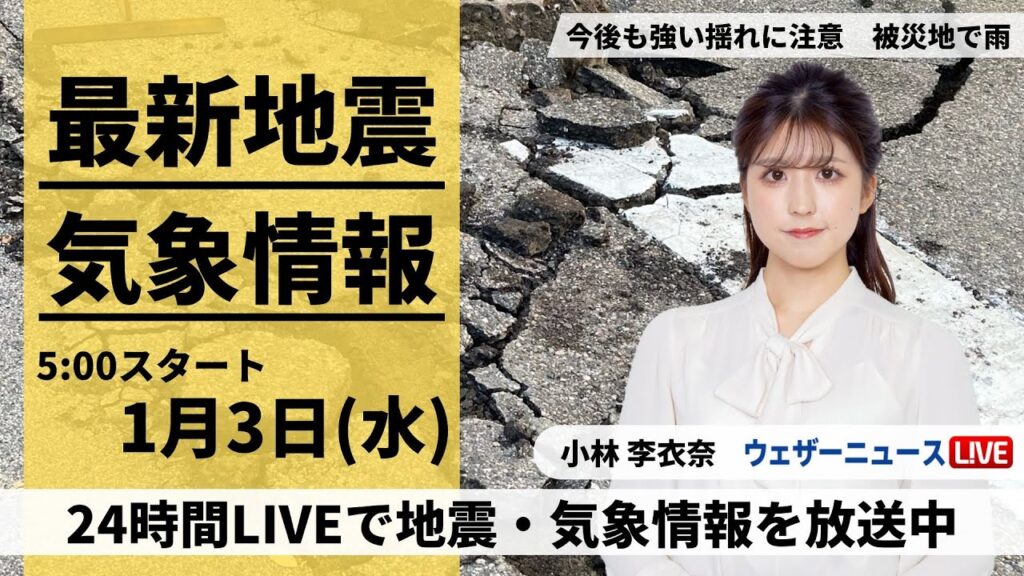 【LIVE】最新気象・地震情報 2024年1月3日(水)/全国的に天気が崩れ地震被害の北陸など広い範囲で雨や雪〈ウェザーニュースLiVEモーニング〉