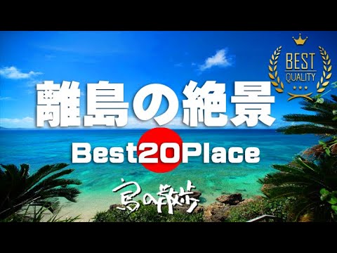 【保存版】知られてない、日本の離島の絶景20選。Beautiful Island