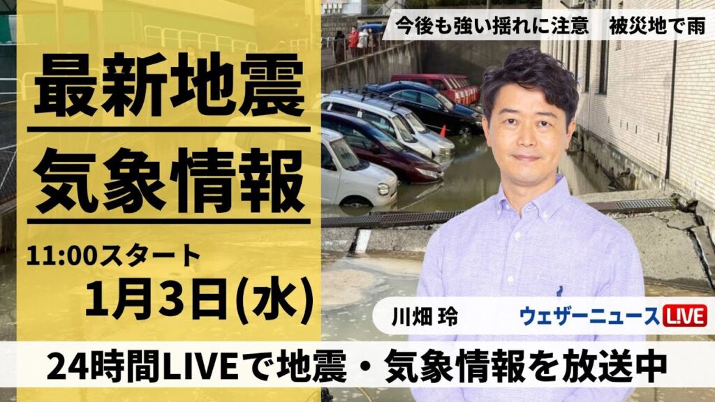 【LIVE】最新気象・地震情報 2024年1月3日(水)/全国的に天気が崩れ地震被害の北陸は雨や雪〈ウェザーニュースLiVEコーヒータイム＞