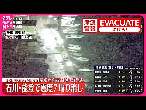 【能登半島地震】気象庁 震度7の地震情報取り消し 【能登半島地震】気象庁 震度7の地震情報取り消し