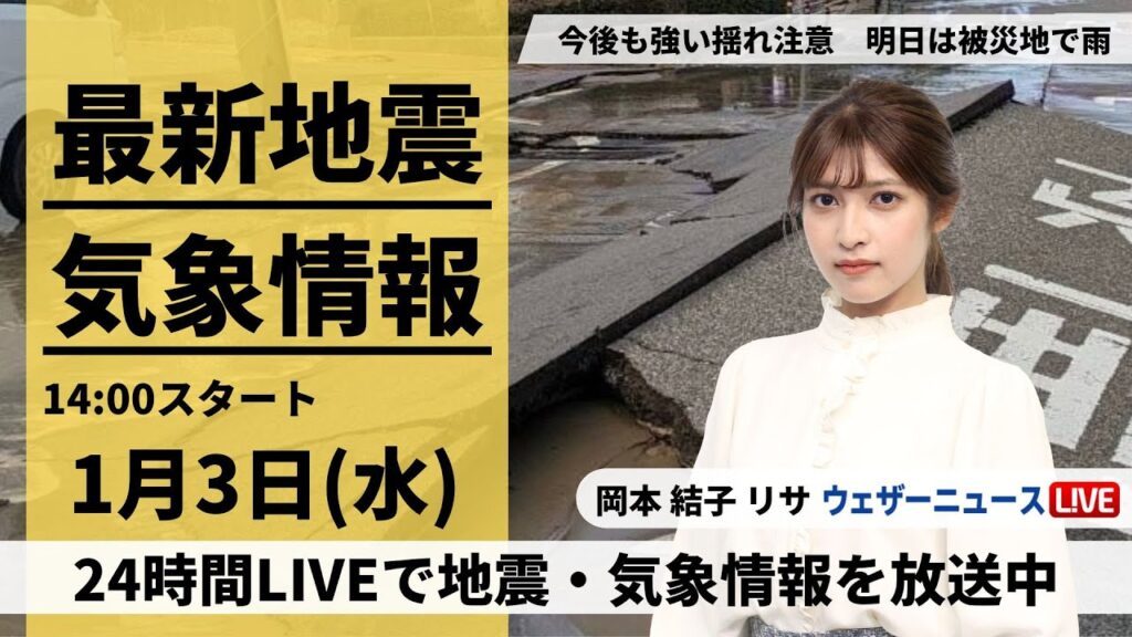【LIVE】最新気象・地震情報 2024年1月3日(水)/＜ウェザーニュースLiVEアフタヌーン＞