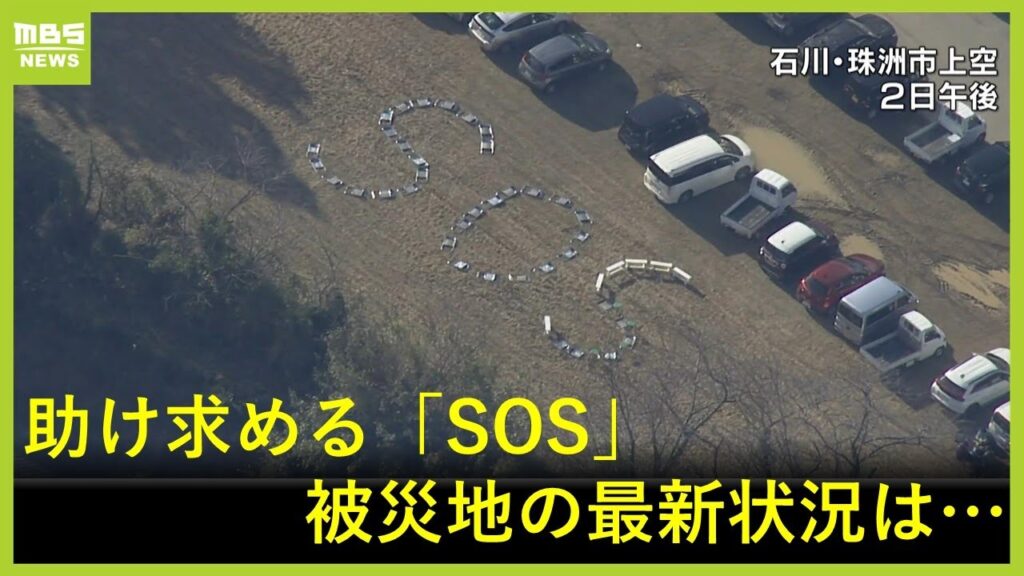 【LIVE】地震被害の爪痕各所に「ビル倒壊」「津波とみられる跡」地面に「SOS」のサイン　被災地の状況は…能登半島地震　Japan earthquake Noto and tsunami