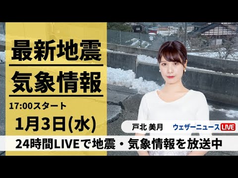【LIVE】最新気象・地震情報 2024年1月3日(水)/全国的に天気が崩れ地震被害の北陸など広い範囲で雨や雪＜ウェザーニュースLiVEイブニング＞