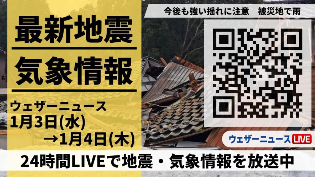 【LIVE】最新気象ニュース・地震情報 2023年1月3日(水)→1月4日(木)/令和6年能登半島地震情報〈ウェザーニュースLiVE〉