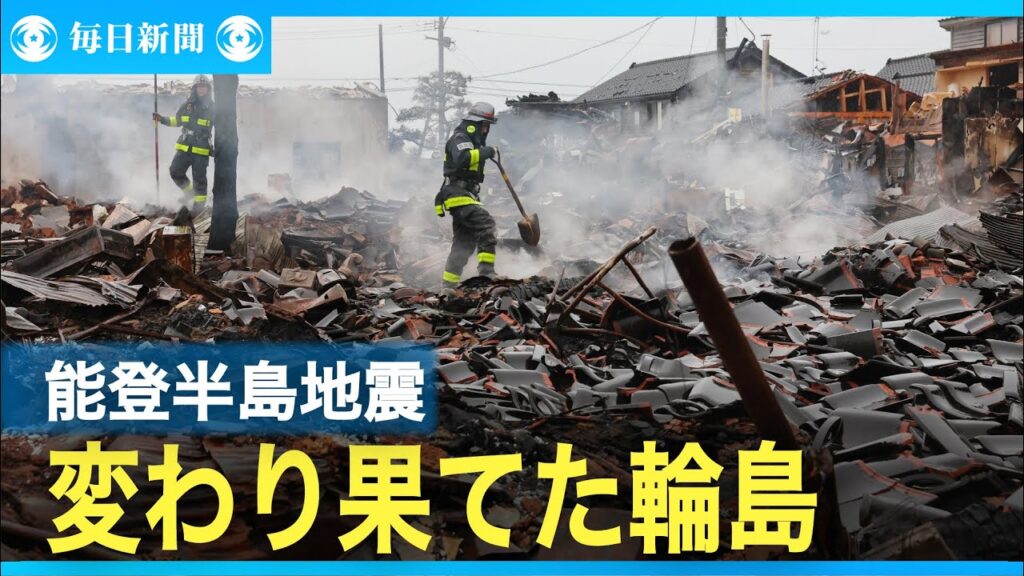 能登半島地震、津波浸水約100ha　住宅被害の全容、不明