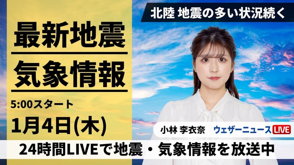 【LIVE】最新気象・地震情報 2024年1月4日(木)/令和6年能登半島地震情報〈ウェザーニュースLiVEモーニング〉