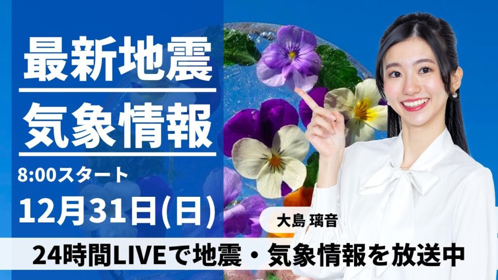 【LIVE】最新気象・地震情報 2024年1月4日(木)/令和6年能登半島地震情報＜ウェザーニュースLiVEサンシャイン＞