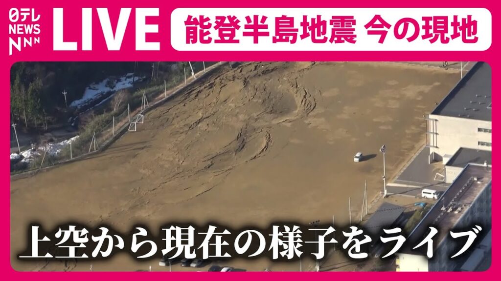 【空撮ライブ】被災地は今…上空からの最新映像　石川県輪島市・珠洲市など『能登半島地震』最大震度７―最新ニュースライブ　Japan Earthquake News Live （日テレNEWS LIVE）