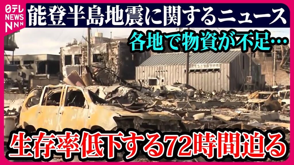【ライブ】最新情報『能登半島地震』今後1週間程度は最大震度7程度の地震注意 ※情報はOA当時のもの〜ニュースまとめ Japan Earthquake News Live（日テレNEWS LIVE）
